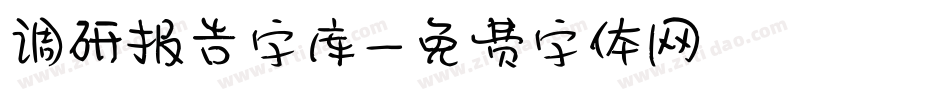 调研报告字库字体转换