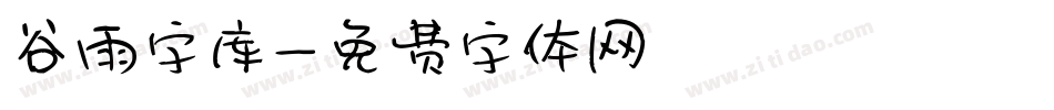 谷雨字库字体转换