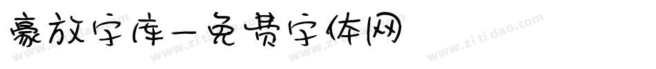 豪放字库字体转换
