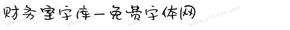 财务室字库字体转换