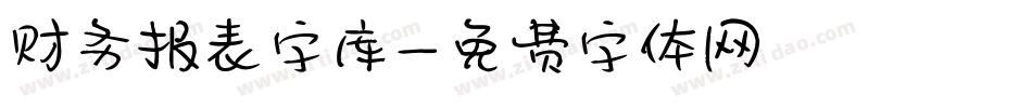 财务报表字库字体转换