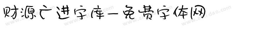 财源广进字库字体转换