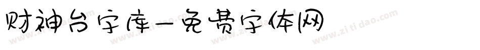 财神台字库字体转换