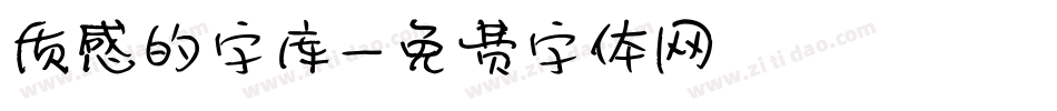 质感的字库字体转换