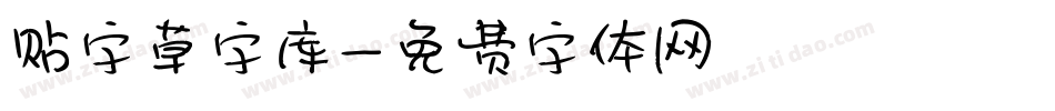 贴字草字库字体转换