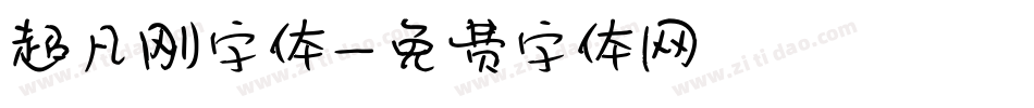 超凡刚字体字体转换