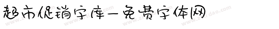 超市促销字库字体转换