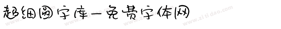超细圆字库字体转换