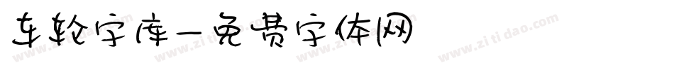 车轮字库字体转换