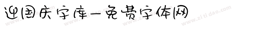 迎国庆字库字体转换