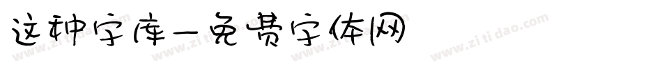这种字库字体转换