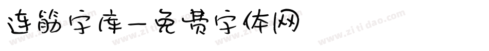 连筋字库字体转换