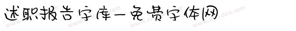 述职报告字库字体转换