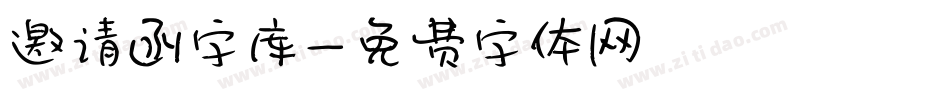 邀请函字库字体转换