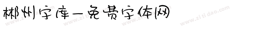 郴州字库字体转换