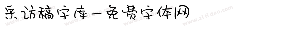 采访稿字库字体转换