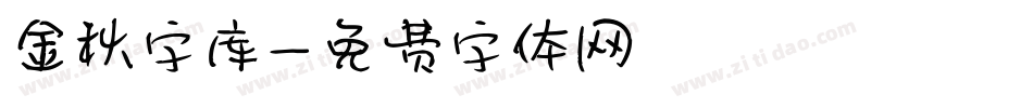 金秋字库字体转换