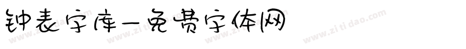 钟表字库字体转换
