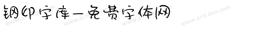 钢印字库字体转换