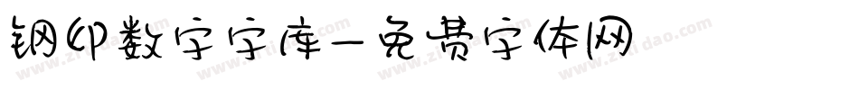 钢印数字字库字体转换