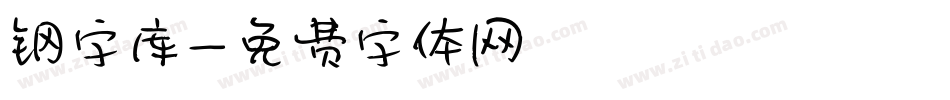 钢字库字体转换