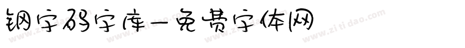 钢字码字库字体转换