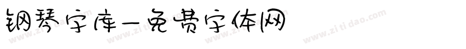 钢琴字库字体转换