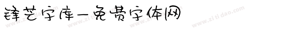 锋芒字库字体转换