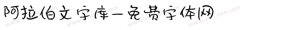 阿拉伯文字库字体转换