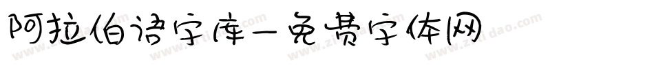 阿拉伯语字库字体转换