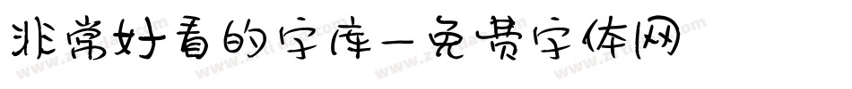 非常好看的字库字体转换