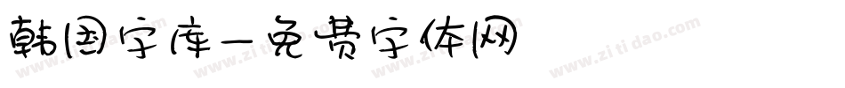 韩国字库字体转换