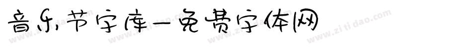 音乐节字库字体转换