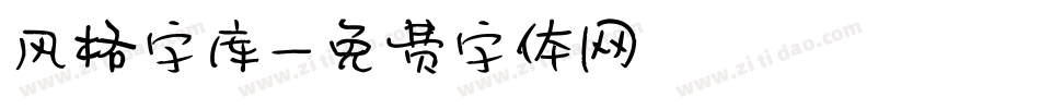 风格字库字体转换