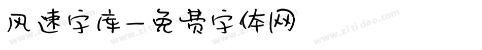 风速字库字体转换