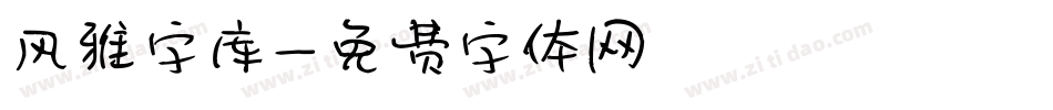 风雅字库字体转换