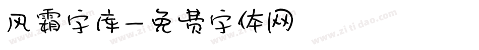风霜字库字体转换