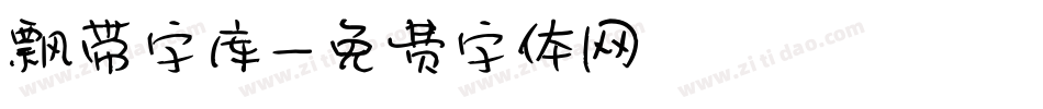 飘带字库字体转换