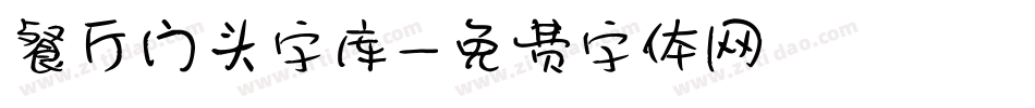 餐厅门头字库字体转换