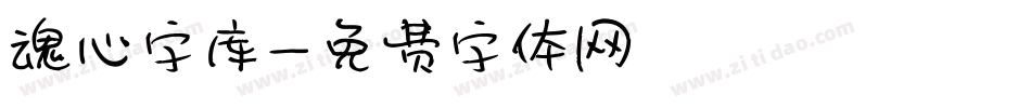 魂心字库字体转换