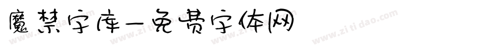 魔禁字库字体转换