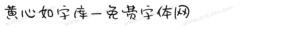 黄心如字库字体转换