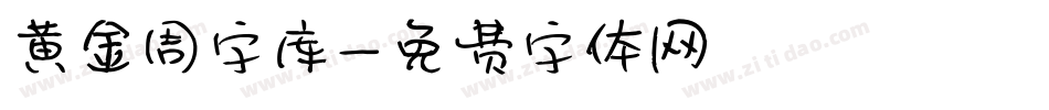 黄金周字库字体转换