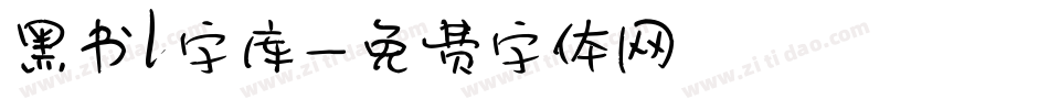 黑书l字库字体转换