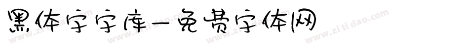 黑体字字库字体转换