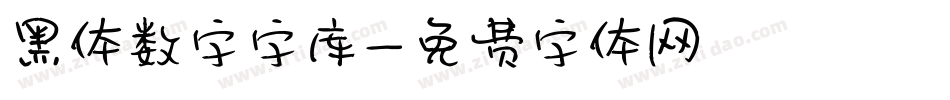 黑体数字字库字体转换