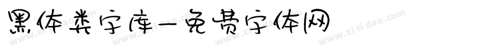 黑体类字库字体转换