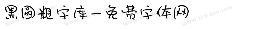 黑圆粗字库字体转换