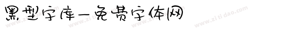 黑型字库字体转换