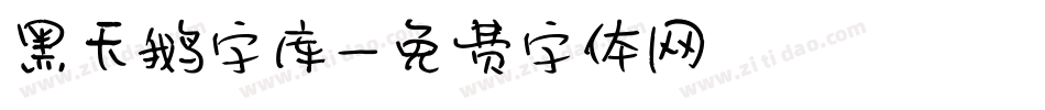 黑天鹅字库字体转换